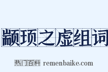 颛顼之虚组词是什么意思的图片
